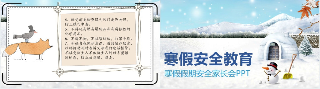 小学寒假假期安全家长会PPT课件 小学寒假假期安全家长会PPT课件