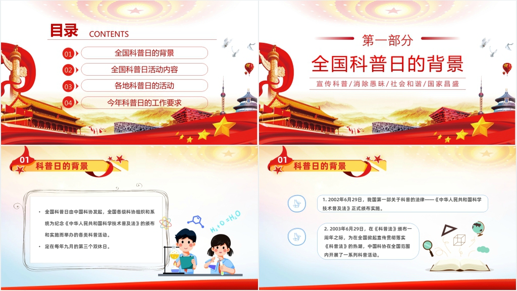 全国科普日科普向未来二十大PPT党课 全国科普日科普向未来二十大PPT党课
