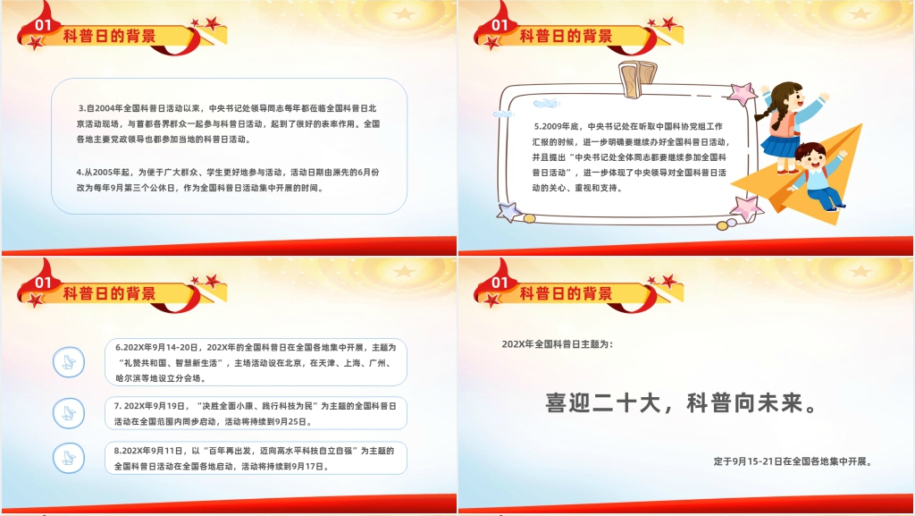 全国科普日科普向未来二十大PPT党课 全国科普日科普向未来二十大PPT党课
