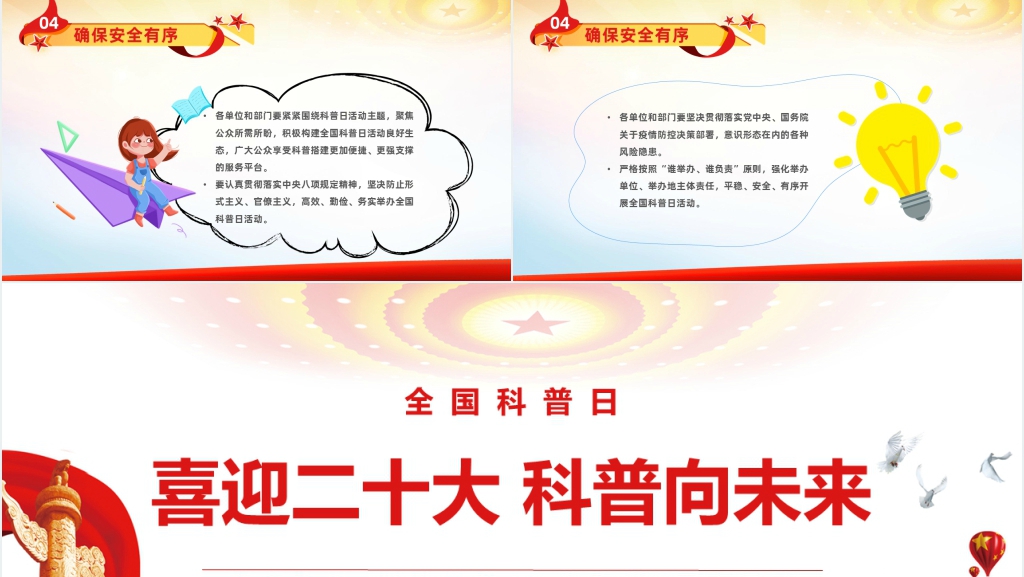 全国科普日科普向未来二十大PPT党课 全国科普日科普向未来二十大PPT党课