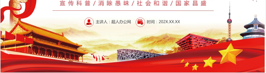 全国科普日科普向未来二十大PPT党课 全国科普日科普向未来二十大PPT党课