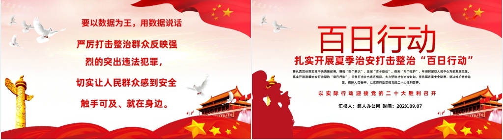 迎接二十大扎实开展夏季治安打击整治百日行动PPT党课 迎接二十大扎实开展夏季治安打击整治百日行动PPT党课