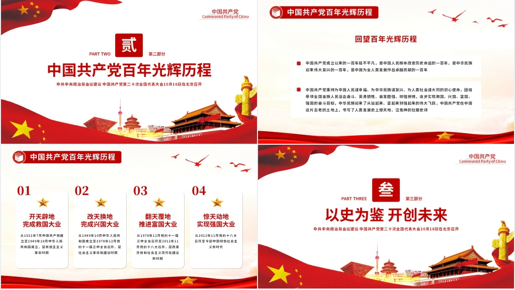 以史为鉴开创未来二十大专题PPT党课 以史为鉴开创未来二十大专题PPT党课