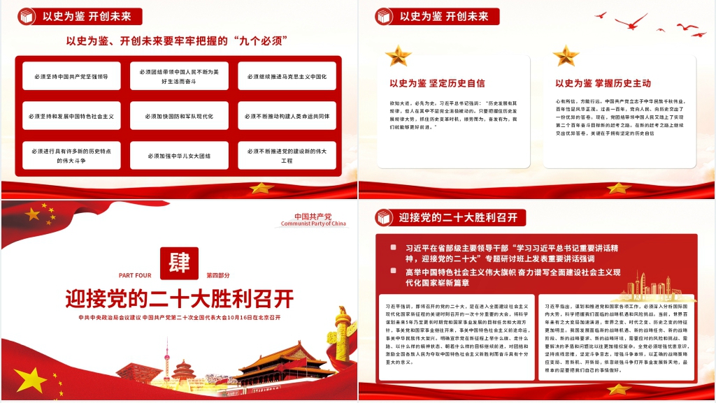 以史为鉴开创未来二十大专题PPT党课 以史为鉴开创未来二十大专题PPT党课