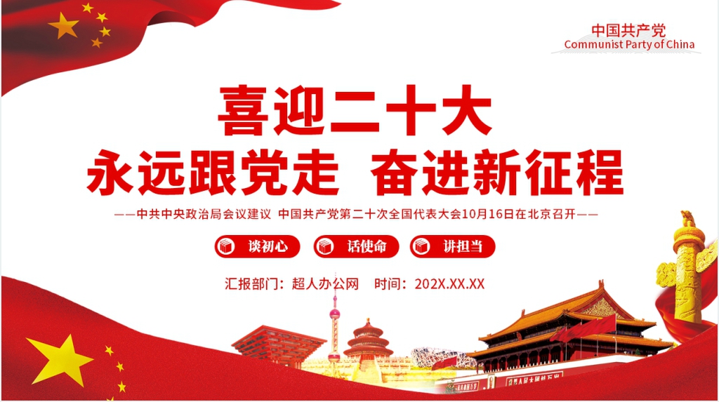 以史为鉴开创未来二十大专题PPT党课 以史为鉴开创未来二十大专题PPT党课