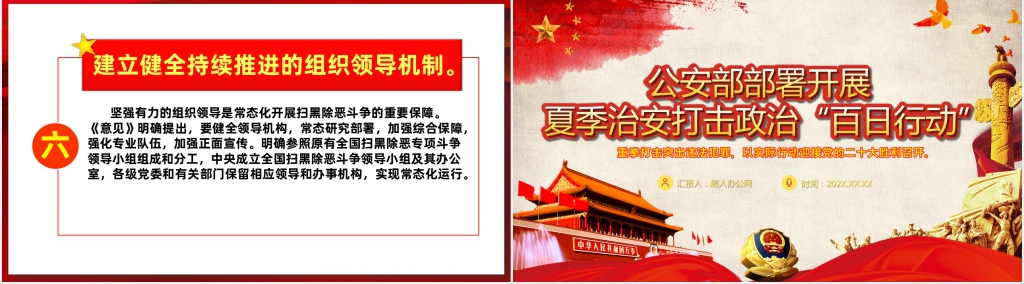 二十大公安部部署开展夏季治安打击整治百日行动PPT党课 二十大公安部部署开展夏季治安打击整治百日行动PPT党课