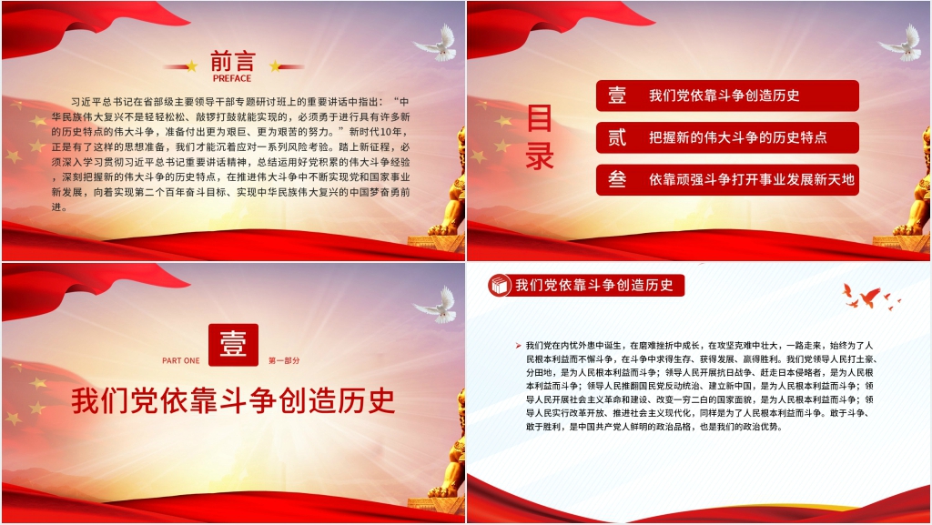 勇于进行具有许多新的历史特点的伟大斗争PPT党课 勇于进行具有许多新的历史特点的伟大斗争PPT党课