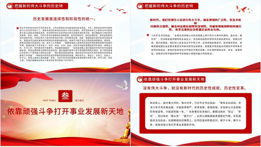 勇于进行具有许多新的历史特点的伟大斗争PPT党课 勇于进行具有许多新的历史特点的伟大斗争PPT党课