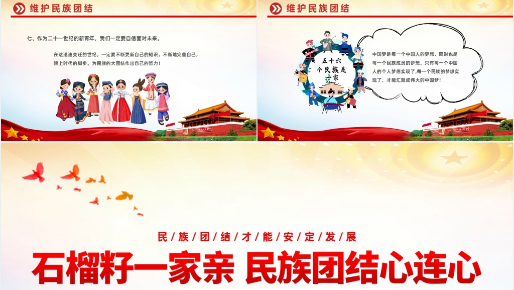 石榴籽一家亲民族团结心连心PPT党课 石榴籽一家亲民族团结心连心PPT党课