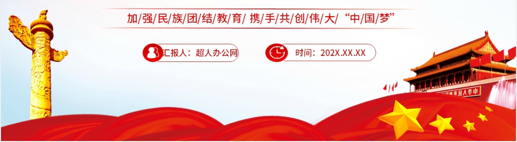 石榴籽一家亲民族团结心连心PPT党课 石榴籽一家亲民族团结心连心PPT党课