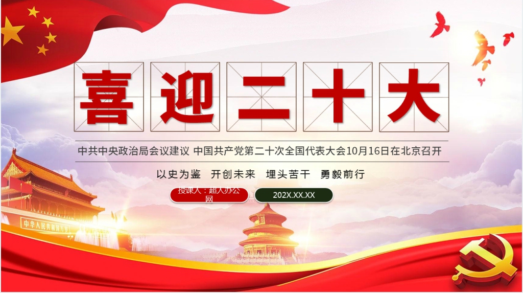 学习以史为鉴、开创未来,埋头苦干、勇毅前行二十大专题PPT党课 学习以史为鉴、开创未来,埋头苦干、勇毅前行二十大专题PPT党课