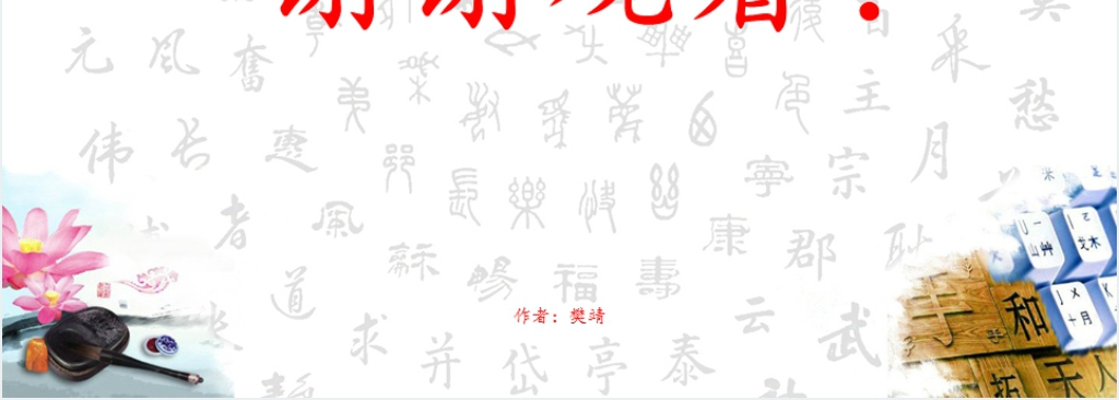 中国汉字的起源与发展PPT课件 中国汉字的起源与发展PPT课件