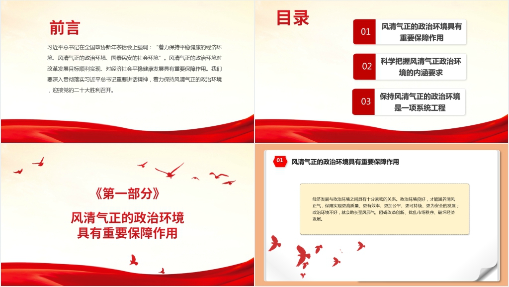 保持风清气正的政治环境迎接党的二十大胜利召开PPT模板 保持风清气正的政治环境迎接党的二十大胜利召开PPT模板