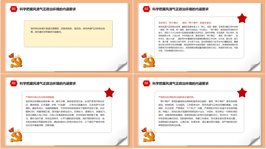 保持风清气正的政治环境迎接党的二十大胜利召开PPT模板 保持风清气正的政治环境迎接党的二十大胜利召开PPT模板