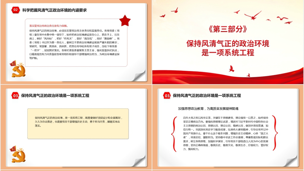 保持风清气正的政治环境迎接党的二十大胜利召开PPT模板 保持风清气正的政治环境迎接党的二十大胜利召开PPT模板