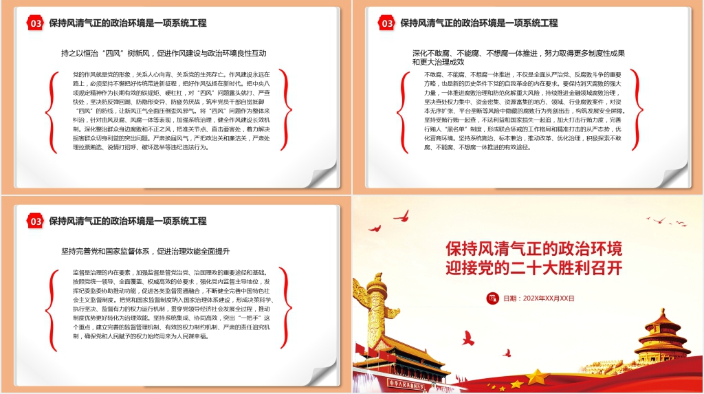 保持风清气正的政治环境迎接党的二十大胜利召开PPT模板 保持风清气正的政治环境迎接党的二十大胜利召开PPT模板