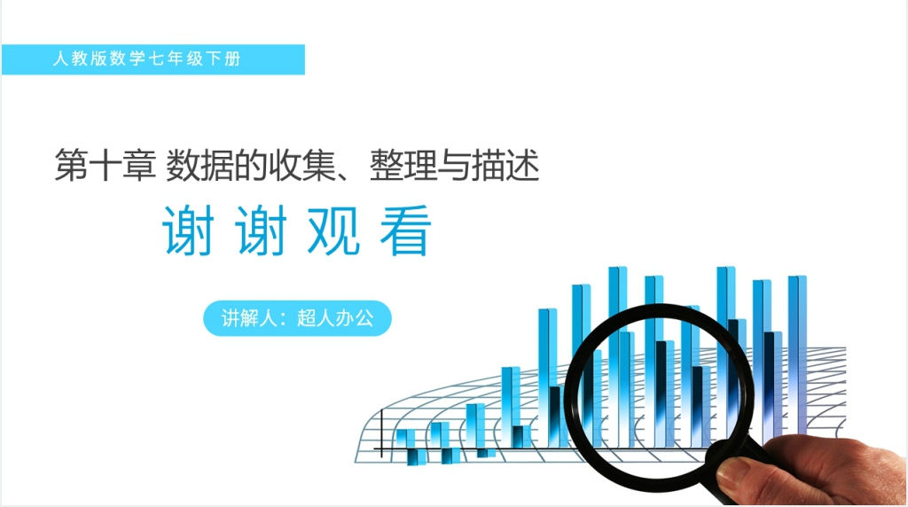 七年级初一下册《统计调查》PPT课件 七年级初一下册《统计调查》PPT课件