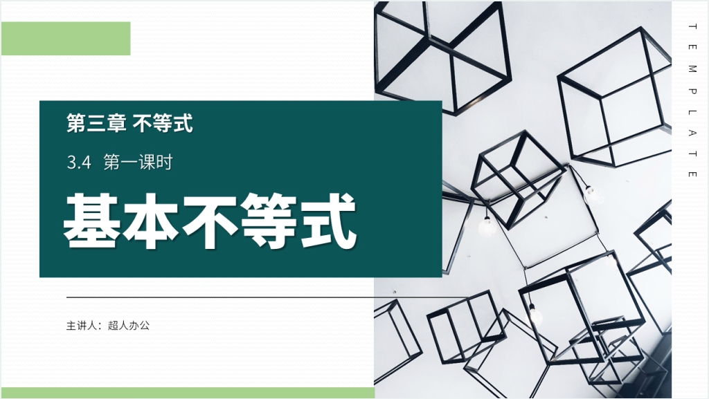 高二年级上册《基本不等式》第一课时PPT课件截图