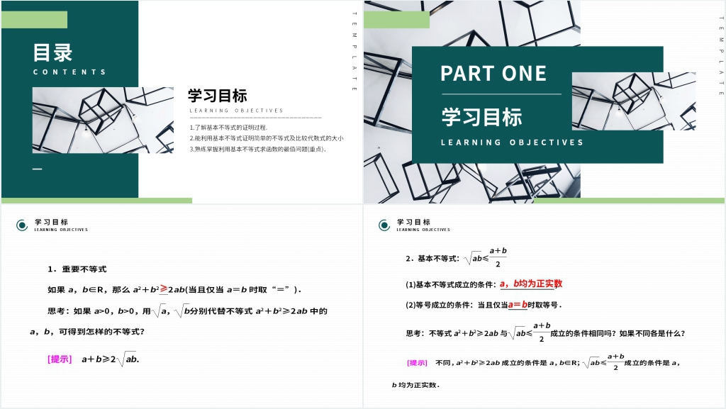 高二年级上册《基本不等式》第一课时PPT课件 高二年级上册《基本不等式》第一课时PPT课件