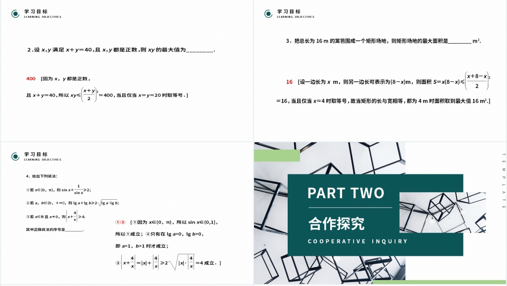高二年级上册《基本不等式》第一课时PPT课件 高二年级上册《基本不等式》第一课时PPT课件