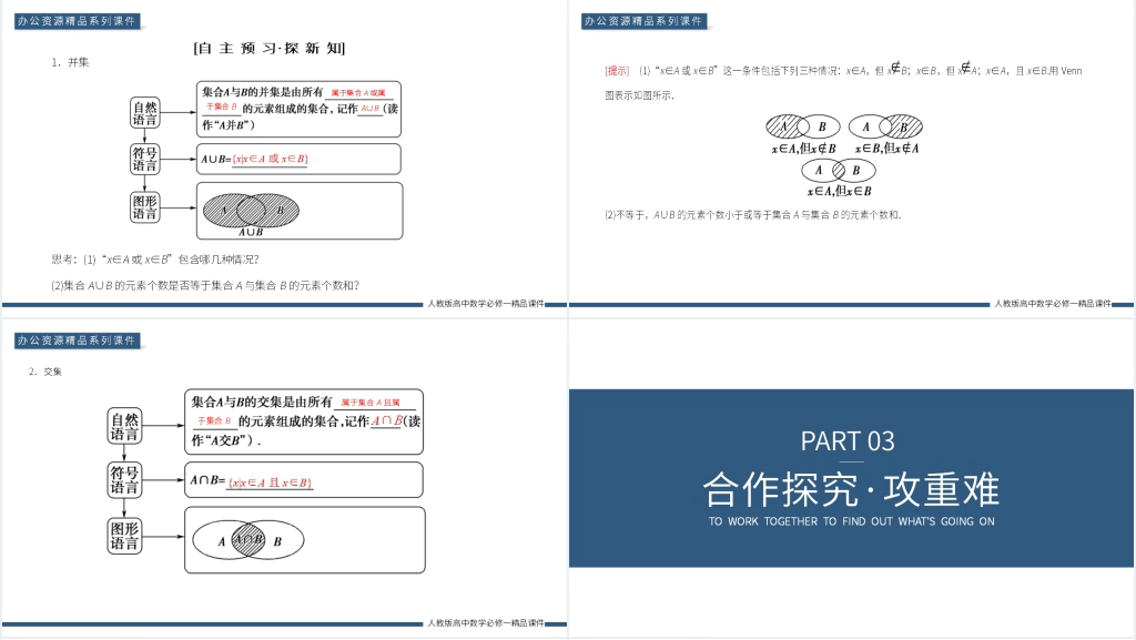 高一上册《并集交集及其应用》PPT课件