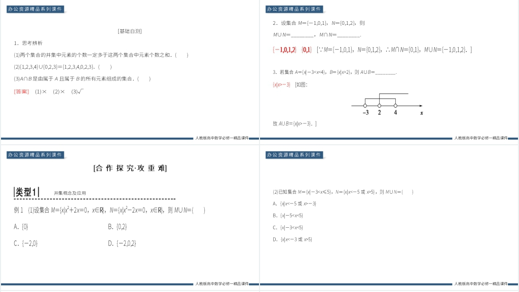 高一上册《并集交集及其应用》PPT课件