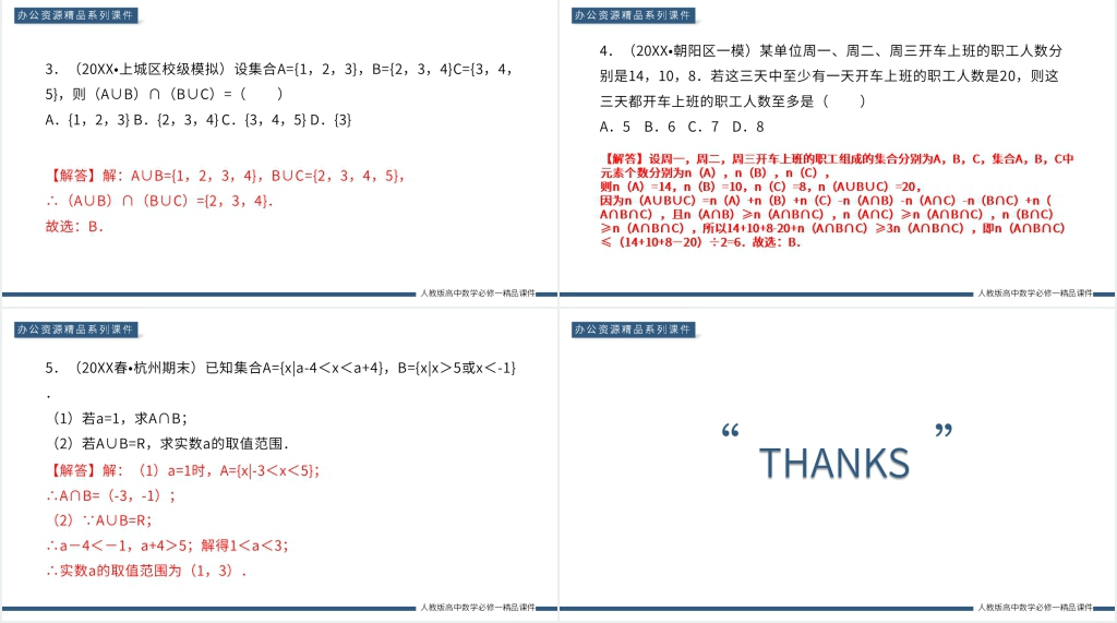 高一上册《并集交集及其应用》PPT课件