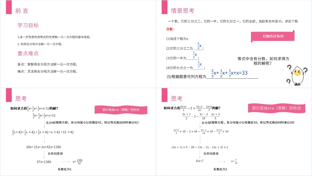 七年级初一上册《解一元一次方程：去分母》PPT课件