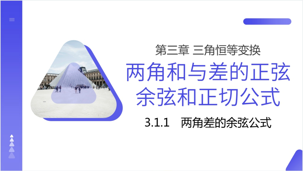 高一年级下册《两角差的余弦公式》PPT课件截图