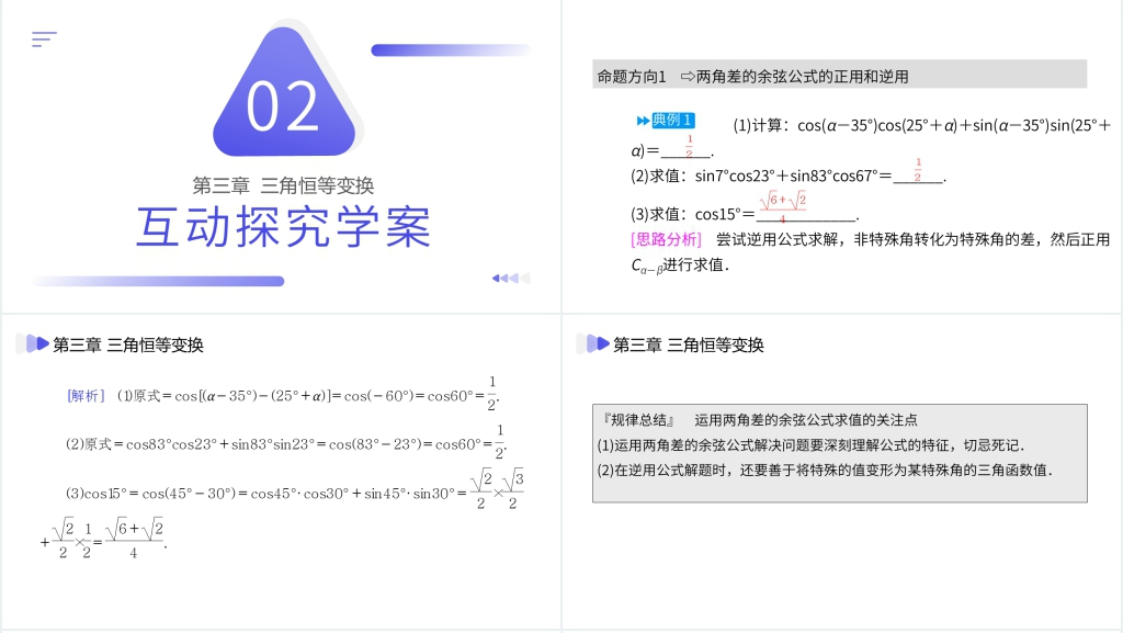 高一年级下册《两角差的余弦公式》PPT课件 高一年级下册《两角差的余弦公式》PPT课件