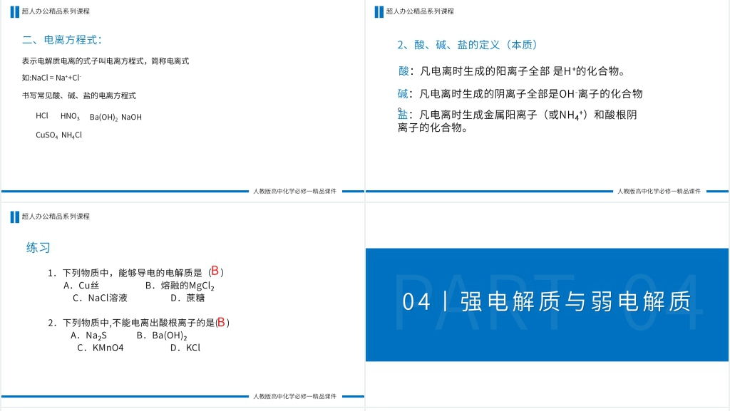 高一必修一《酸、碱、盐在水溶液中的电离》PPT课件
