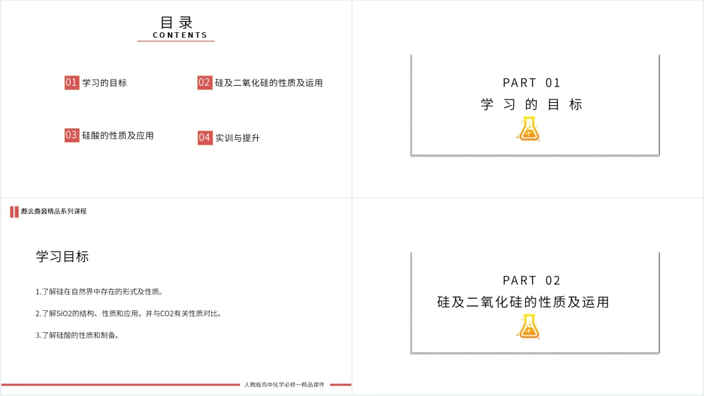 高一必修一《二氧化硅和硅酸》第一课时教学讲解PPT课件