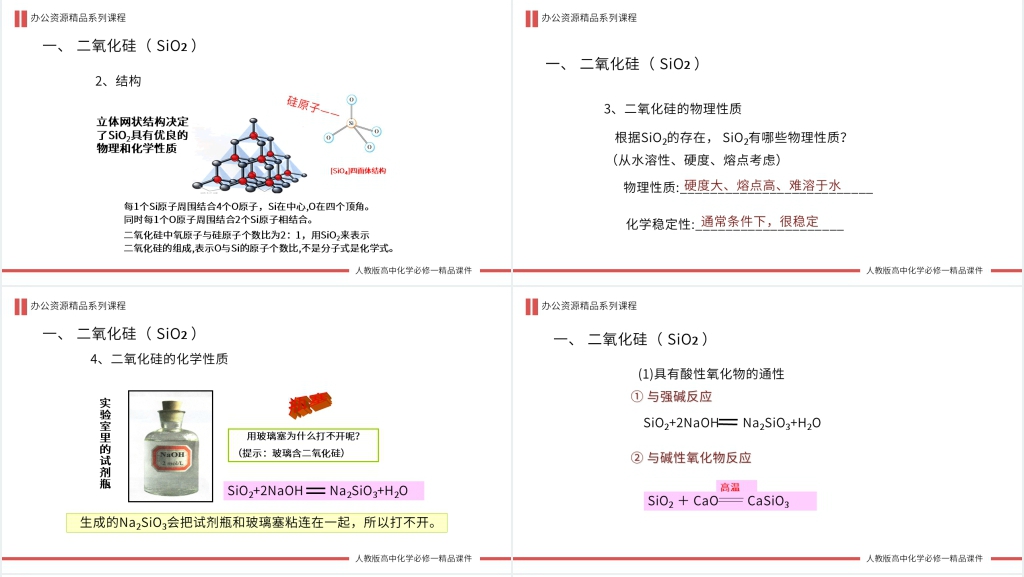 高一必修一《二氧化硅和硅酸》第一课时教学讲解PPT课件