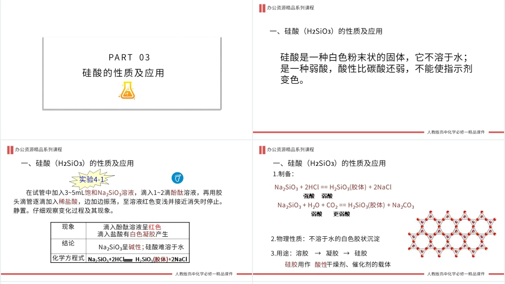 高一必修一《二氧化硅和硅酸》第一课时教学讲解PPT课件