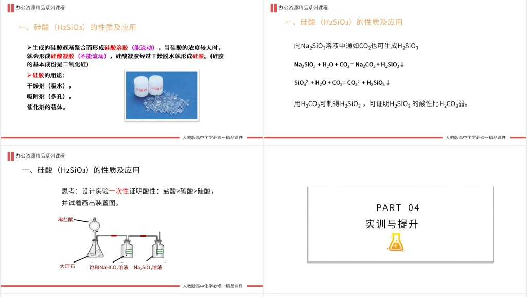 高一必修一《二氧化硅和硅酸》第一课时教学讲解PPT课件