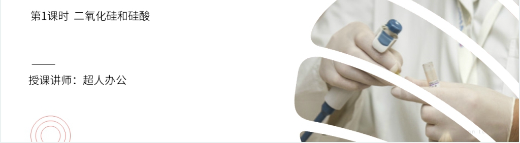 高一必修一《二氧化硅和硅酸》第一课时教学讲解PPT课件