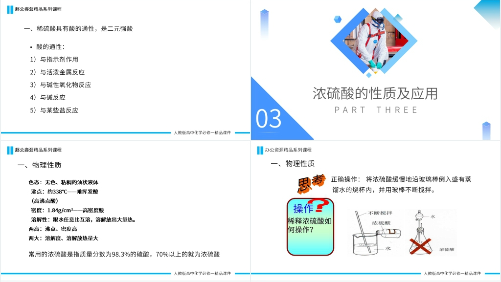 高一必修一《硫酸》第二课时PPT课件 高一必修一《硫酸》第二课时PPT课件