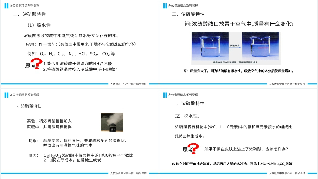 高一必修一《硫酸》第二课时PPT课件 高一必修一《硫酸》第二课时PPT课件