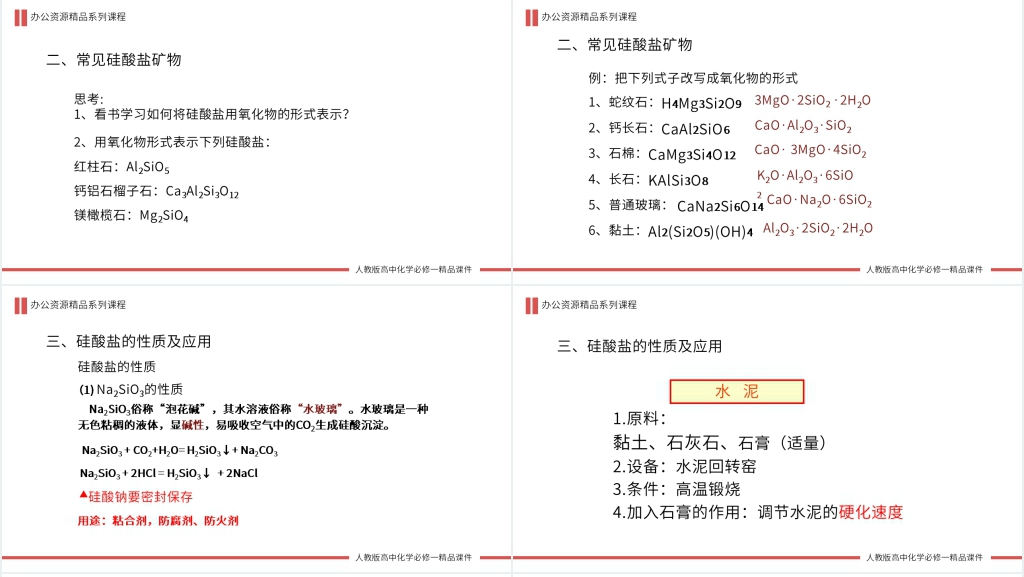 高一必修一《硅单质和硅酸盐》PPT课件 高一必修一《硅单质和硅酸盐》PPT课件