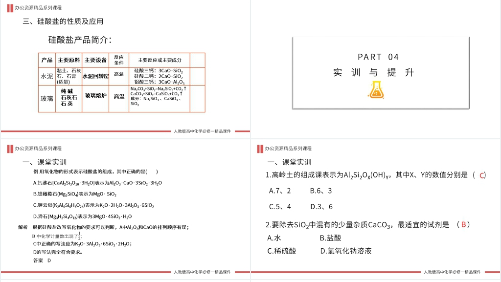 高一必修一《硅单质和硅酸盐》PPT课件 高一必修一《硅单质和硅酸盐》PPT课件