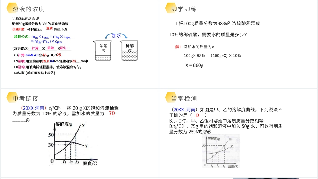 九年级下册初三《溶液的浓度》PPT课件 九年级下册初三《溶液的浓度》PPT课件