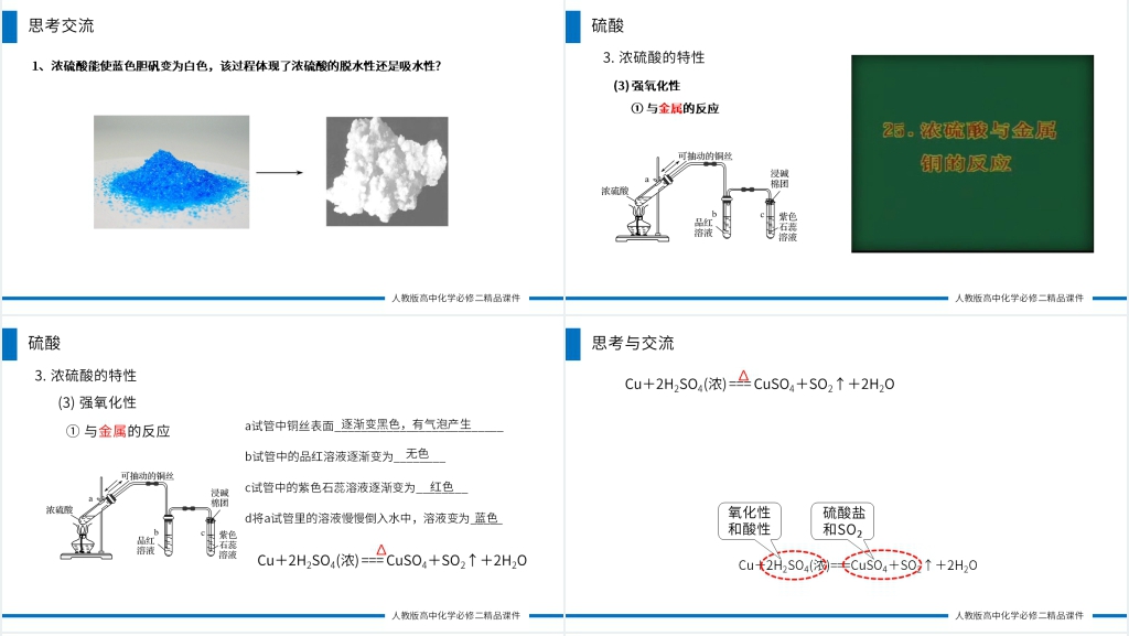 高一必修二《硫酸》第二课时PPT课件 高一必修二《硫酸》第二课时PPT课件