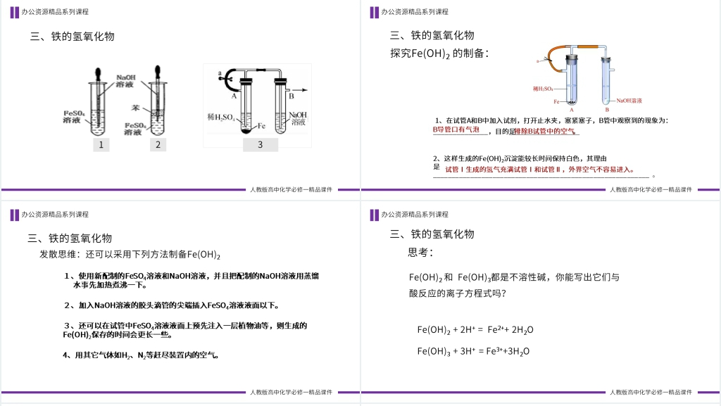 高一必修一《铁的重要化合物》教学PPT课件 高一必修一《铁的重要化合物》教学PPT课件