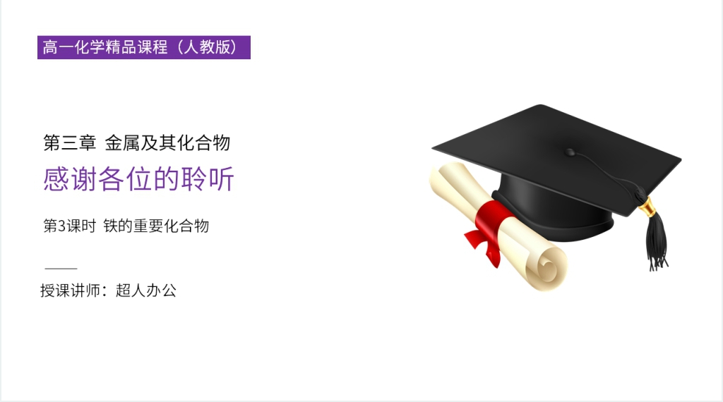 高一必修一《铁的重要化合物》教学PPT课件 高一必修一《铁的重要化合物》教学PPT课件