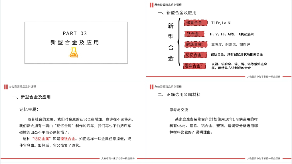 高一必修一《用途广泛的金属材料》PPT课件 高一必修一《用途广泛的金属材料》PPT课件
