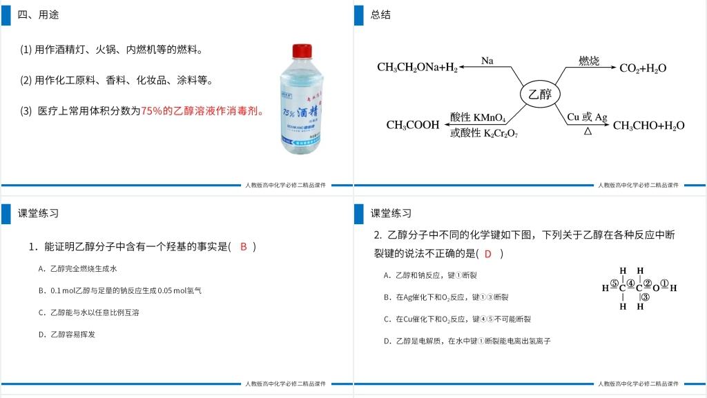 高一必修二《乙醇》第一课时PPT课件 高一必修二《乙醇》第一课时PPT课件