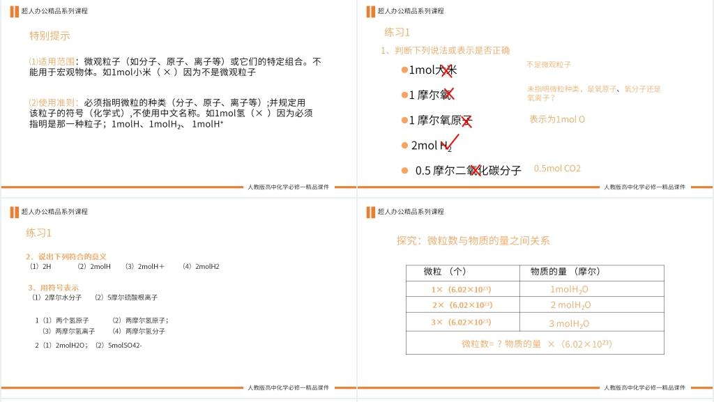 高一必修一《物质的量》PPT课件 高一必修一《物质的量》PPT课件