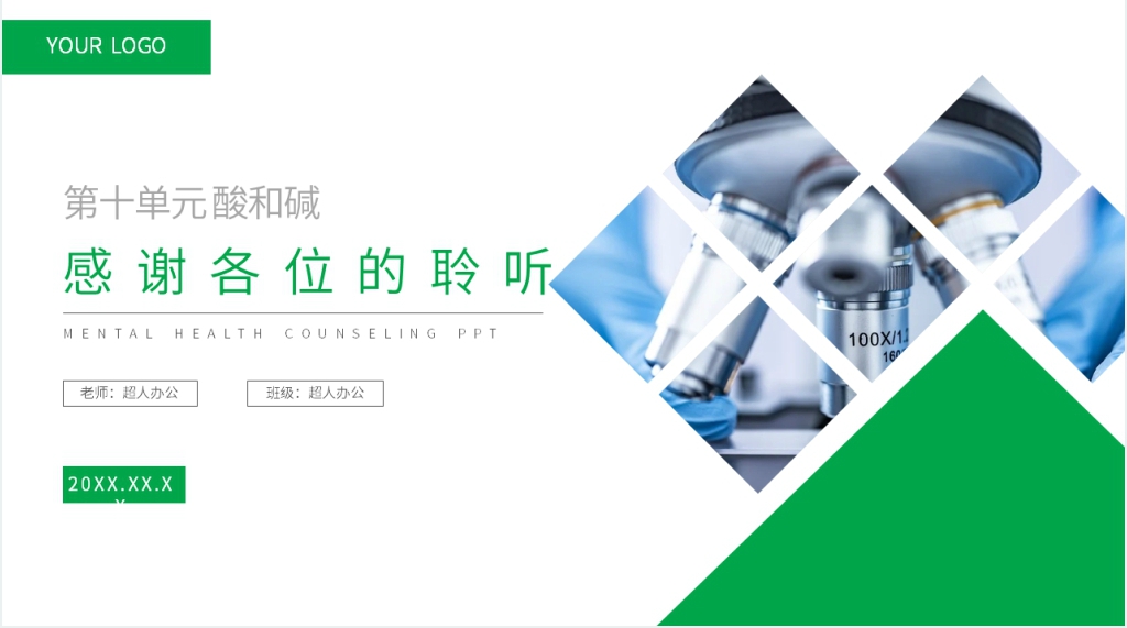 九年级初三下册《酸和碱的中和反应》第二课时PPT课件