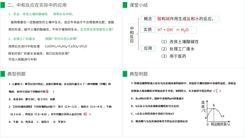 九年级初三下册《酸和碱的中和反应》第一课时PPT课件