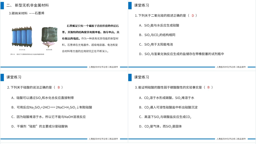 高一必修二《无机非金属材料》高一必修二PPT课件 高一必修二《无机非金属材料》高一必修二PPT课件